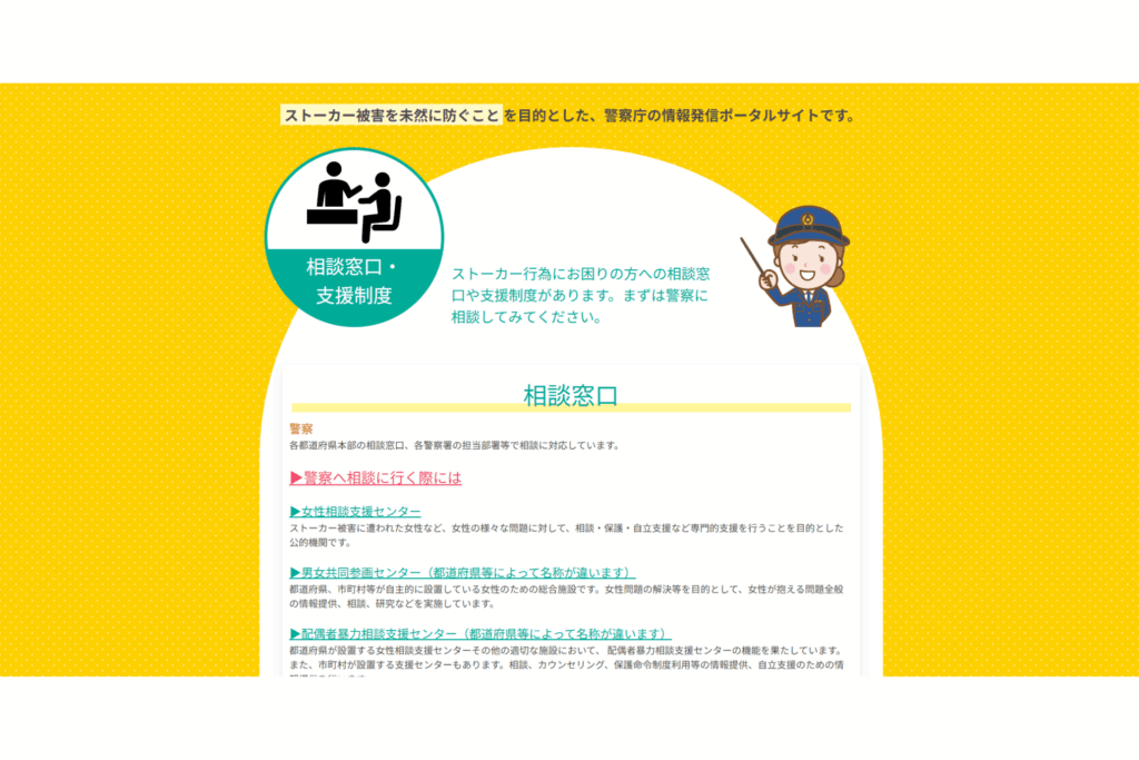 警視庁のストーカー被害を防ぐための情報発信ポータルサイトのスクリーンショット